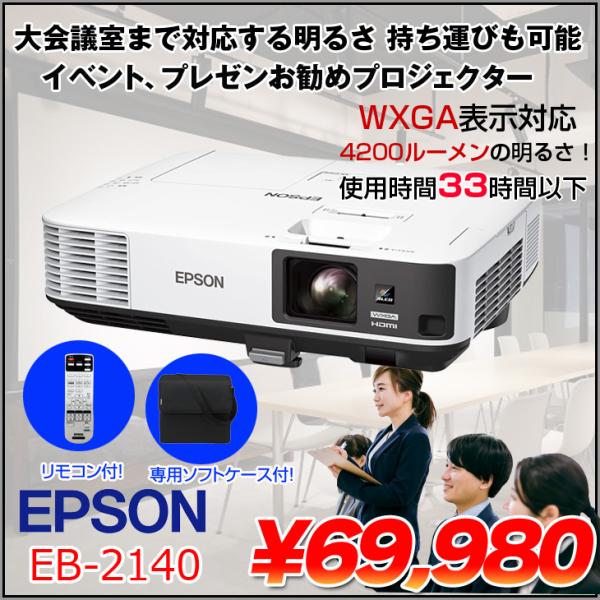 エプソン（EPSON） 液晶プロジェクター EB-2140W 4200lm WXGA 3LCD方式