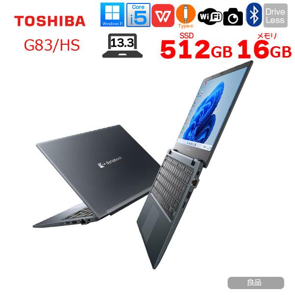 dynabook（ダイナブック） 【中古パソコン】東芝 DynaBook G83/HS