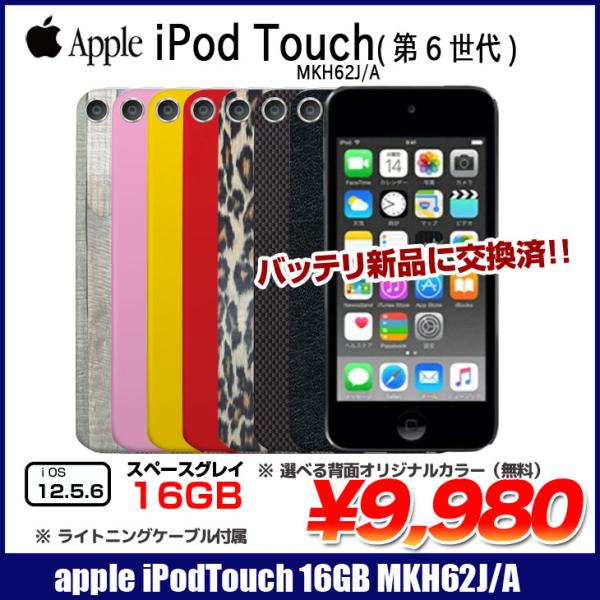iPod touch 【新品バッテリに交換済】Apple touch6 第6世代 MKH62J/A