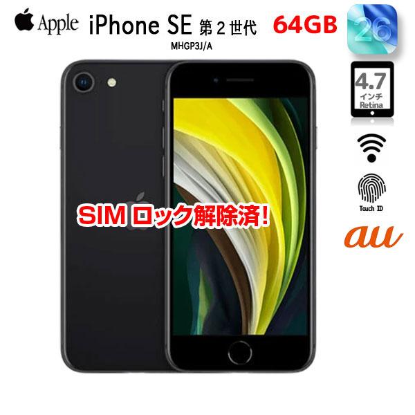 iPhone SE（第2世代） 【中古パソコン SIMロック解除済】Apple SE（第2