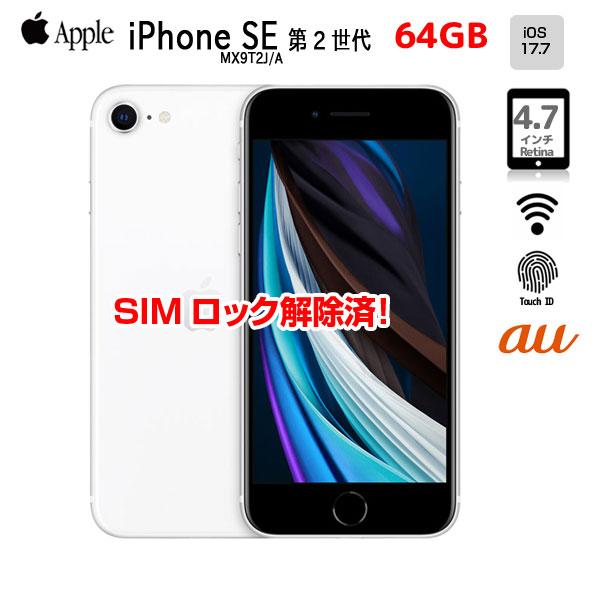 iPhone SE（第2世代） 【SIMロック解除済】Apple SE（第2世代）MX9T2J