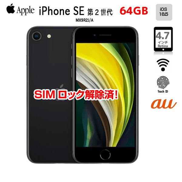 iPhone 8 【中古パソコン SIMロック解除済】Apple SE(第2世代) MX9R2J