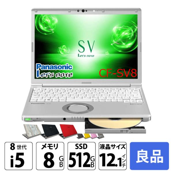 中古パソコン】Panasonic CF-SV8 中古 レッツノート Office Win11 第8