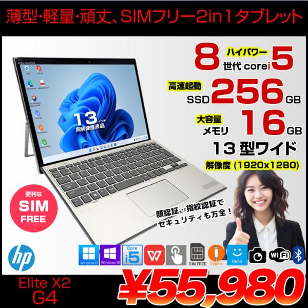 HP Elite x2 G4 中古 2in1タブレット Win10 or Win11 着脱式キーボード