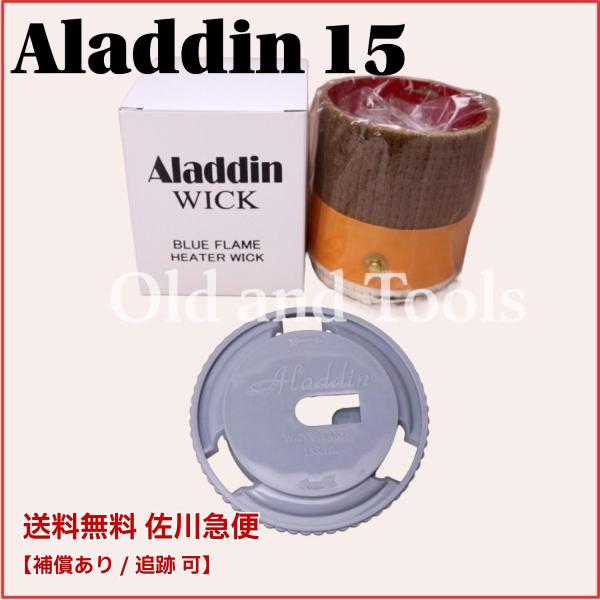 送料無料 宅配便】アラジン15 替芯 ＆ 芯クリーナー 2点 / ブルー