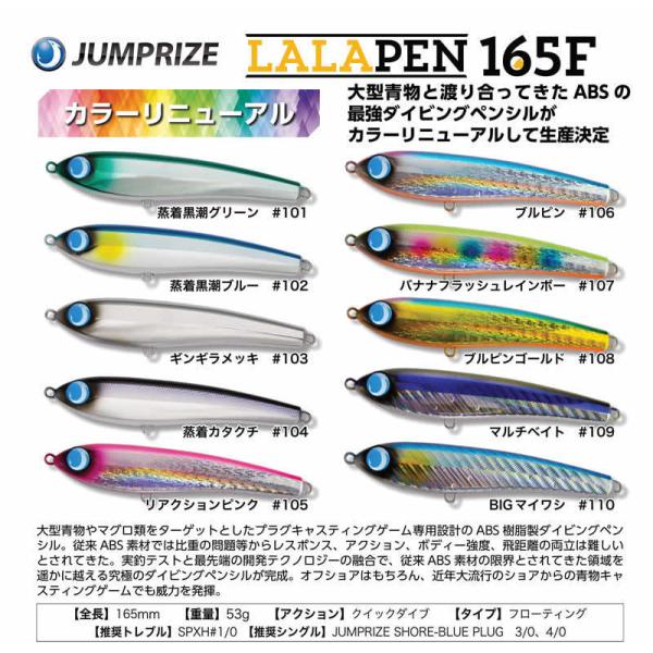 JUMPRIZE（ジャンプライズ） ララペン165F カラーリニューアル