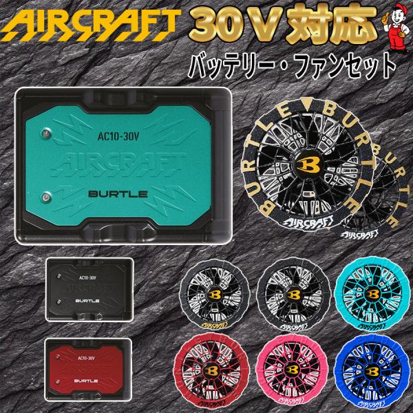 BURTLE（バートル） 2026年最新作 30V カラーファンセット 最新 空調