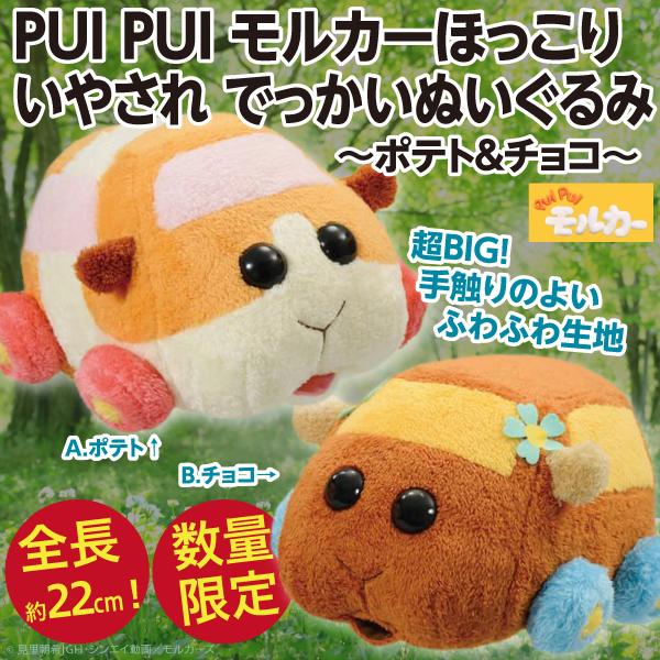 PUI モルカー ほっこりいやされ でっかいぬいぐるみ ポテト＆チョコ