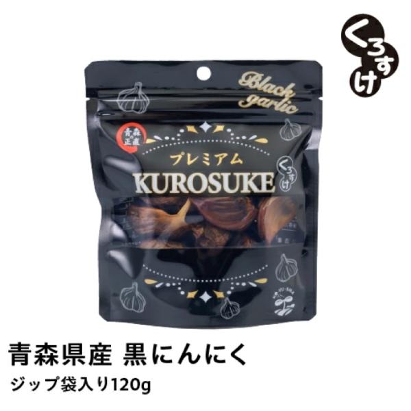6個購入までメール便】黒にんにく くろすけ ジップ袋入り（120g×1袋