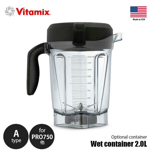 Vitamix（バイタミックス） Wet container 2.0L A type ウェット