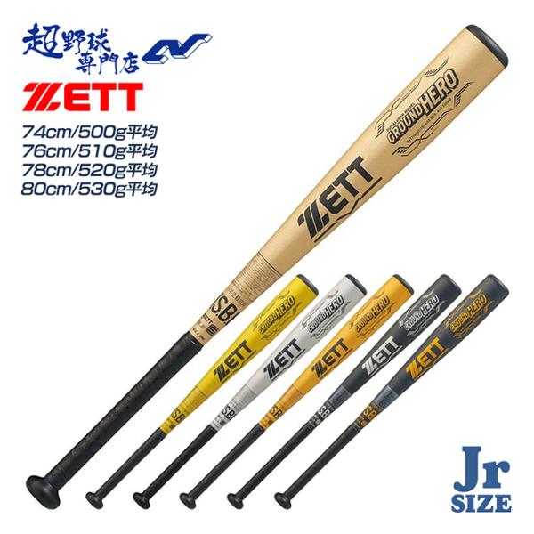 軟式野球用 JSBB 金属 カーボン バット まとめ ZETT ローリング 軟式