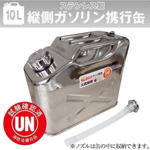 ガソリン携行缶 縦型 10L ステンレス 車載用、防災時に最適サイズ UN