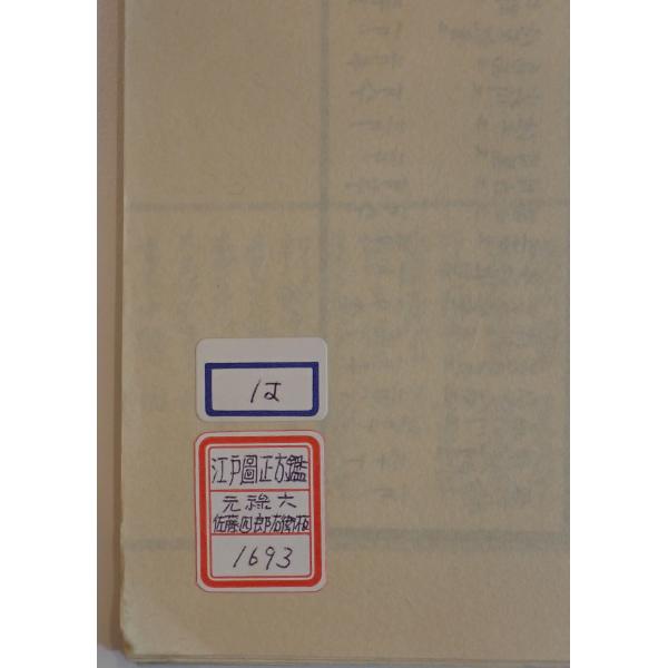 元禄江戸図 江戸図正方鑑 元禄6年 : 株式会社Wit tech古書Upproヤフー