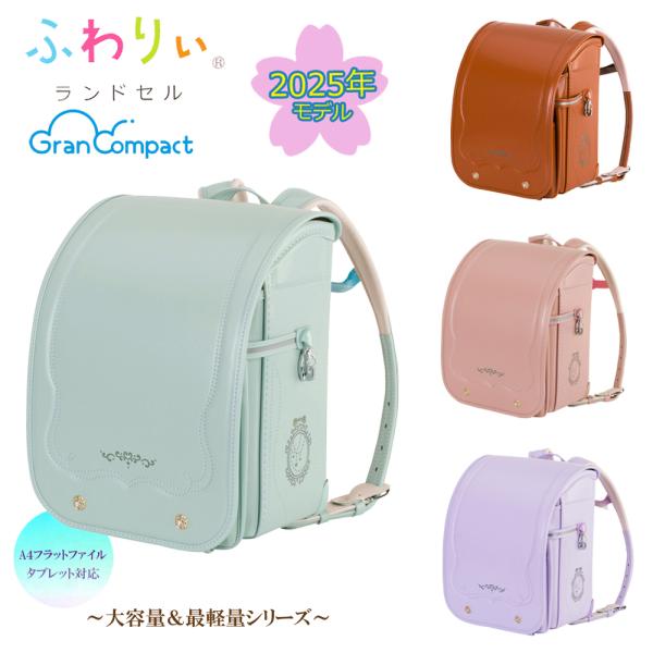 ふわりぃ 在庫処分 お買い得セール ランドセル 2025年度 05-98900 最