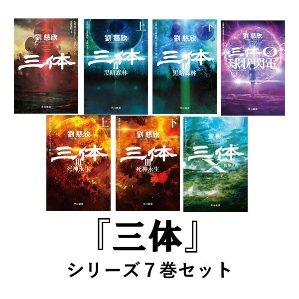 三体 I・II・III・0・X シリーズセット 全7冊 文庫版 : 六本木 蔦屋