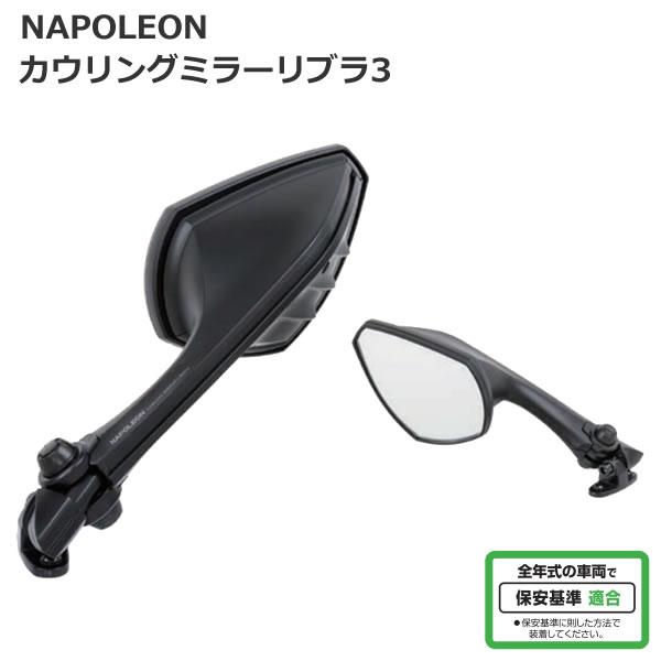 TANAX（タナックス） （タナックス）ナポレオン カウリングミラー