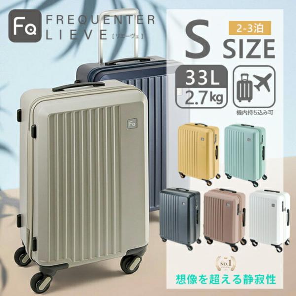 フリクエンター リエーヴェ FREQUENTER LIEVE スーツケース 48cm 33L
