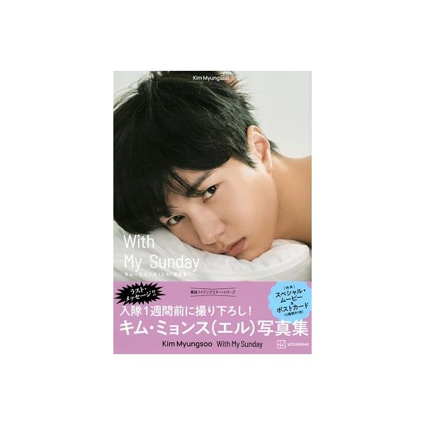 L (Infinite) キム・ミョンス(エル)写真集 Kim Myungsoo With My