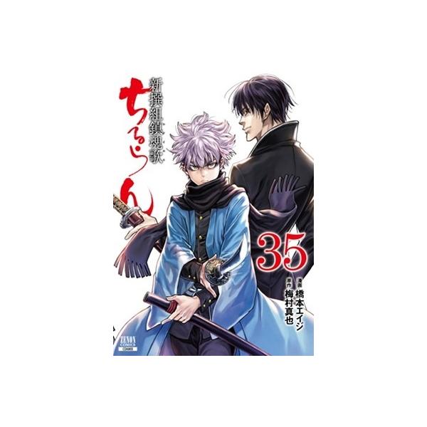 橋本エイジ ちるらん 新撰組鎮魂歌 35 ゼノンコミックス COMIC