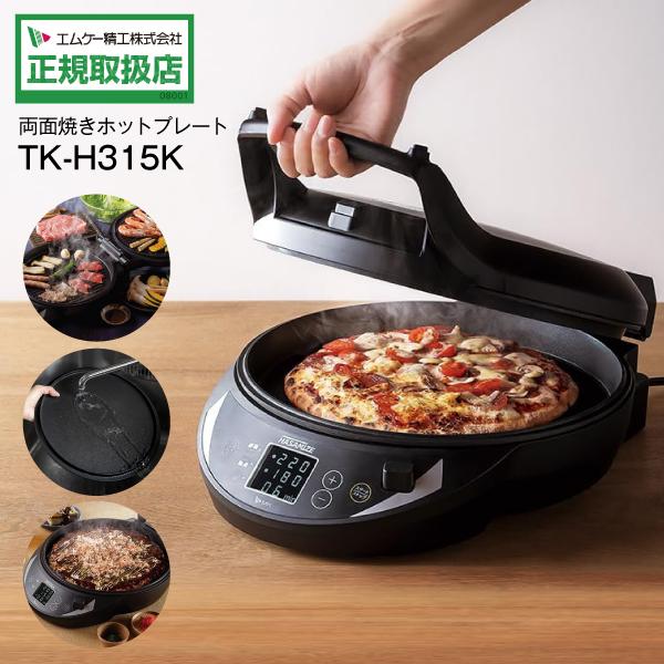 エムケー精工 TK-H315K MK 両面焼きホットプレート HASAMIZE