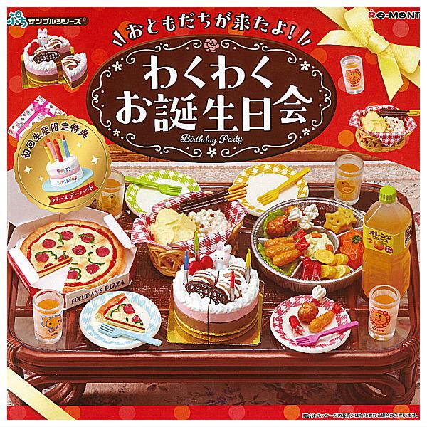 リーメント ぷちサンプルシリーズ おともだちが来たよ！わくわくお誕生