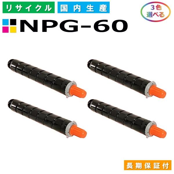 キヤノン（Canon） トナーカートリッジ NPG-60 選べる3色セット (NPG60