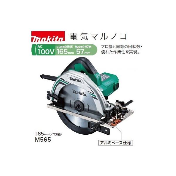 マキタ（makita） 電気マルノコ M565 のこ刃径165mm 切込み深さ57mm