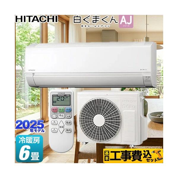 日立（HITACHI） 工事費込みセット 白くまくん AJシリーズ ルーム