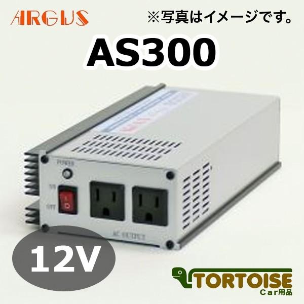 DC/ACインバーター ARGUS アーガス 正弦波 AS300 12V : カー用品