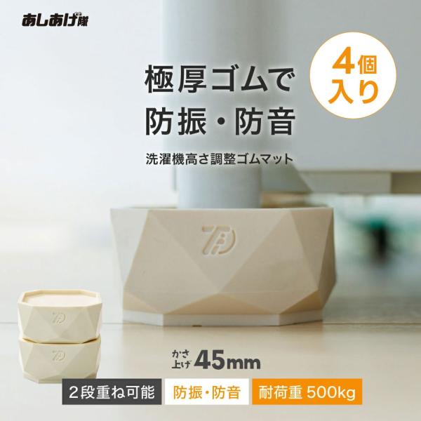 洗濯機かさ上げ 防振・防音ゴムマット TFi-9045 ドラム式/縦型対応