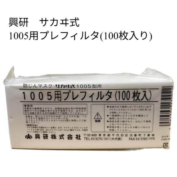興研 （あすつく 平日13時まで）興研 サカヰ式1005型用 1005用プレ