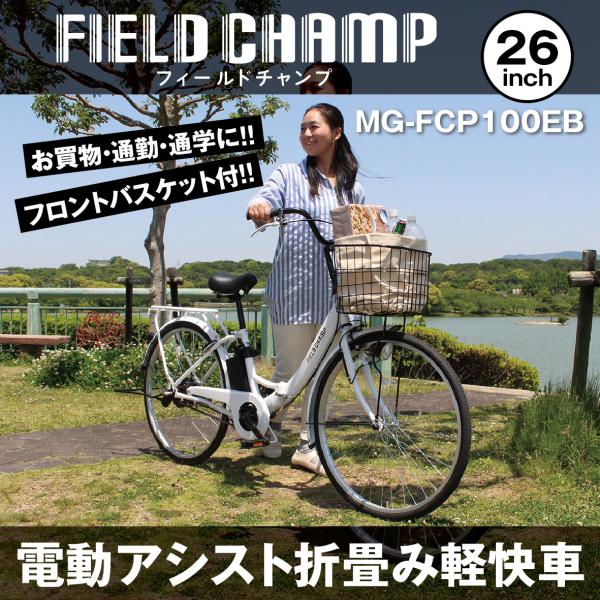 FIELD CHAMP 電動アシスト自転車 MG-FCP100EP 26インチ ミムゴ 折畳み
