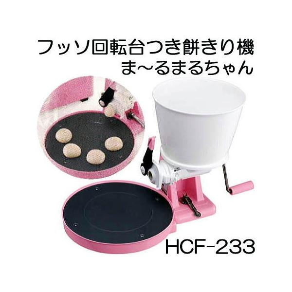 みのる産業 もちきり機 ま〜るまるちゃん HCF-233 餅切機 餅きり機 ま