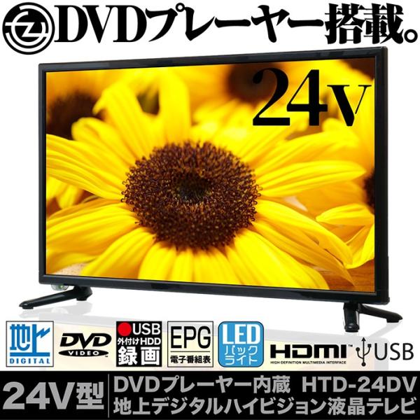 液晶テレビ 24インチ ハイビジョン 地デジ DVDプレーヤー搭載 外付け