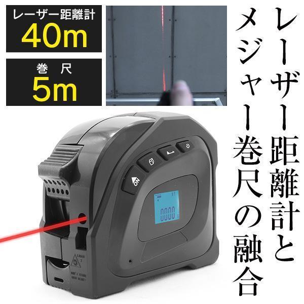 レーザー距離計 40m 広範囲 メジャー 巻尺 5m 防水 防塵 USB 充電式