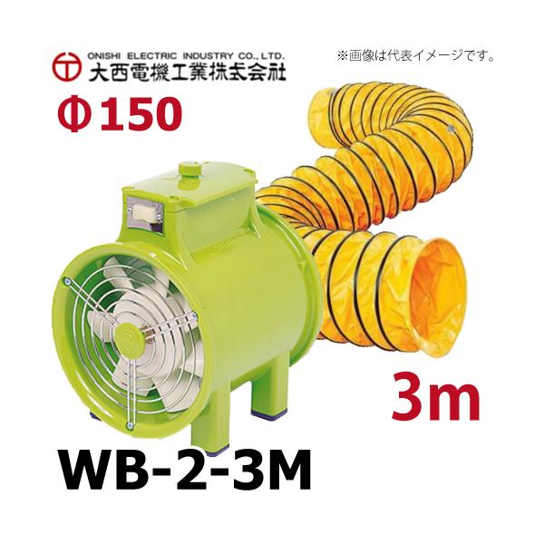 大西電機工業 ポータブルファンセット ワーカービー2(WB-2)＋3mダクト