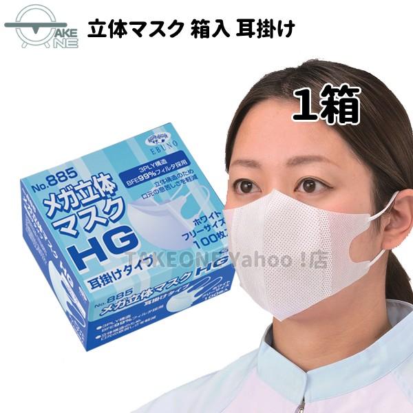 エブノ マスク 不織布 立体 100枚 メガ立体マスク 耳掛け No.885 1箱