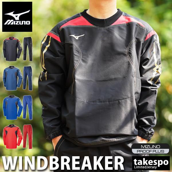 ミズノウインドブレーカー 上下 セットアップ」の人気商品一覧 | 安い