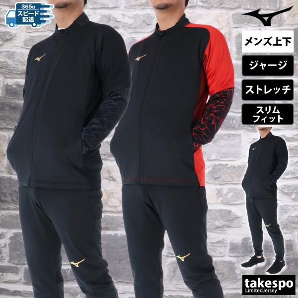 MIZUNO（ミズノ） ジャージ メンズ 上下 ブランド セットアップ プロ