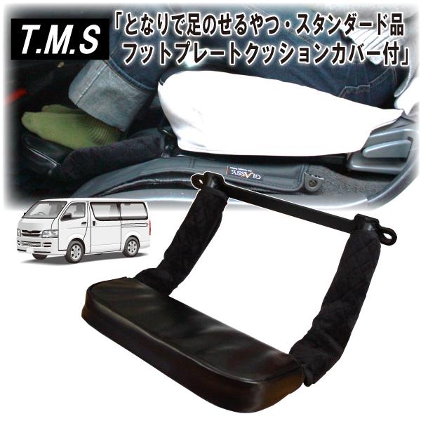 T&M STYLE ハイエース200系 S-GL1型~8型対応 助手席 フットレスト