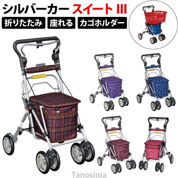 スイートIII シルバーカー 買い物カゴ 座れる 折り畳み 須恵広工業