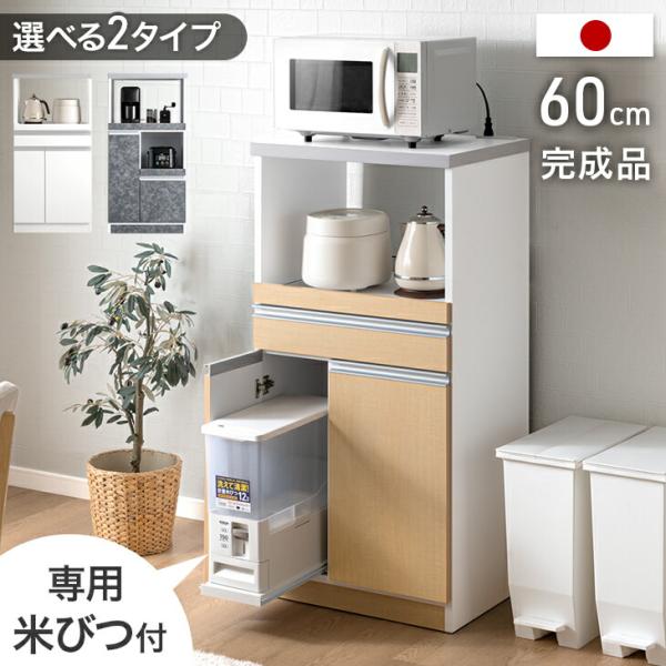 米びつ付 レンジ台 キッチンボード」の人気商品一覧 | 安い商品を通販