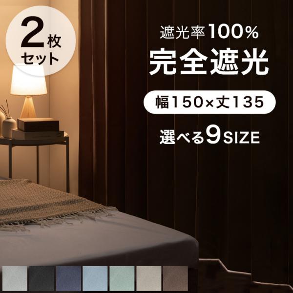 タンスのゲン 27日超お得 カーテン 遮光 2枚セット洗える 1級遮光