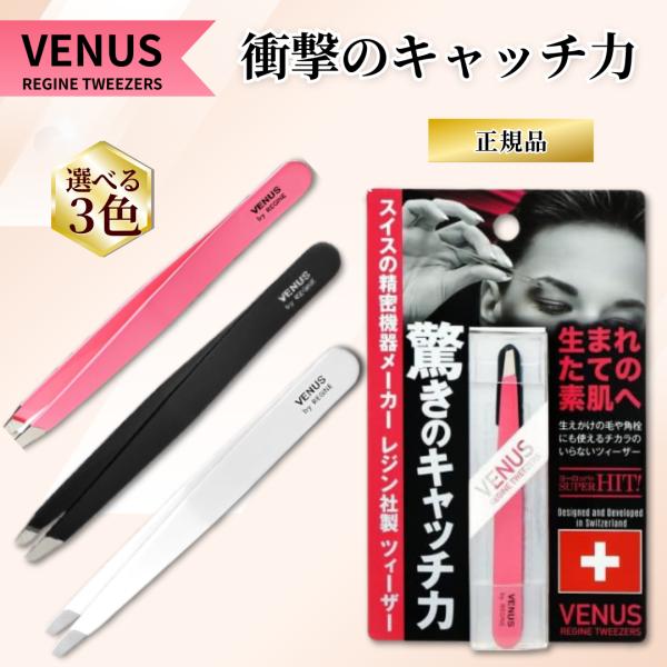 REGINE ツィーザー レジン ヴィーナス / 毛抜き 毛抜 高級 角栓