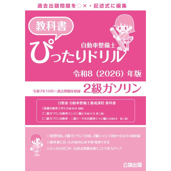 自動車整備士 教科書ぴったりドリル 2級ガソリン 令和8（2026）年版