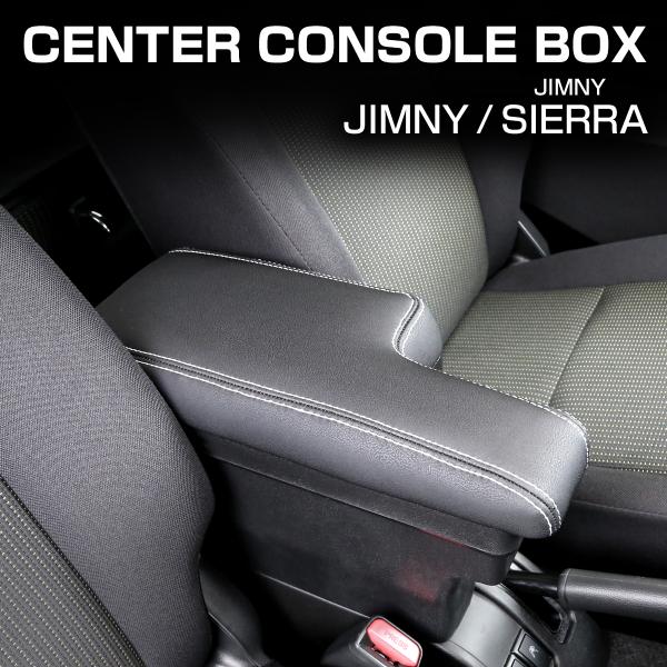 ジムニー JB64W アームレスト 肘置き センターコンソール JB74W シエラ