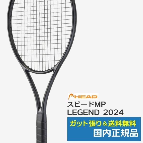 HEAD（ヘッド） スピードMP LEGEND 2024 / 236084 / 国内正規品