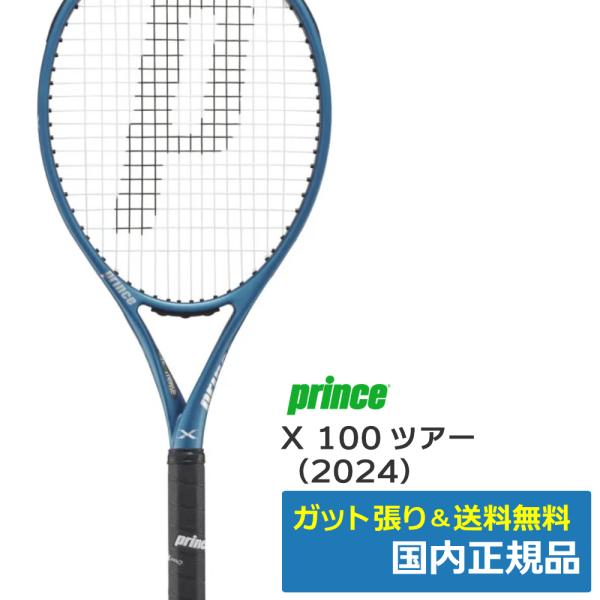 Prince（プリンス） X 100ツアー (2024年モデル) / 7TJ216 / 国内正規