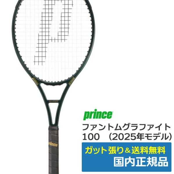 Prince（プリンス） ファントムグラファイト100(2025年モデル