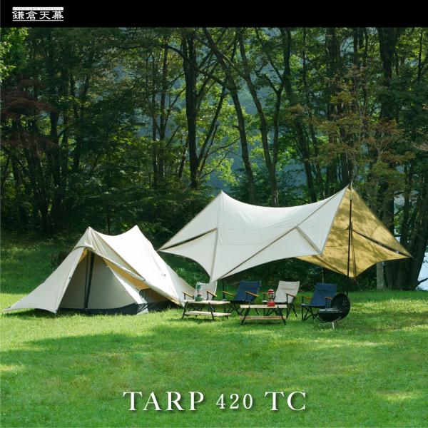 鎌倉天幕 TARP420TC ポール別売 タープ TC 撥水 おしゃれ アウトドア